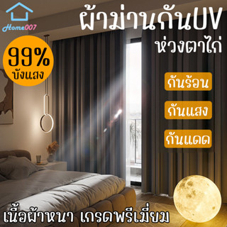 Home007 ผ้าม่าน กันUV กว้าง 1.4M-2.M ยาว 1.8M/2.8M เกรดพรีเมี่ยม ผ้าม่านหน้าต่าง ผ้าม่านทึบแสง 99% ผ้าม่านประตู