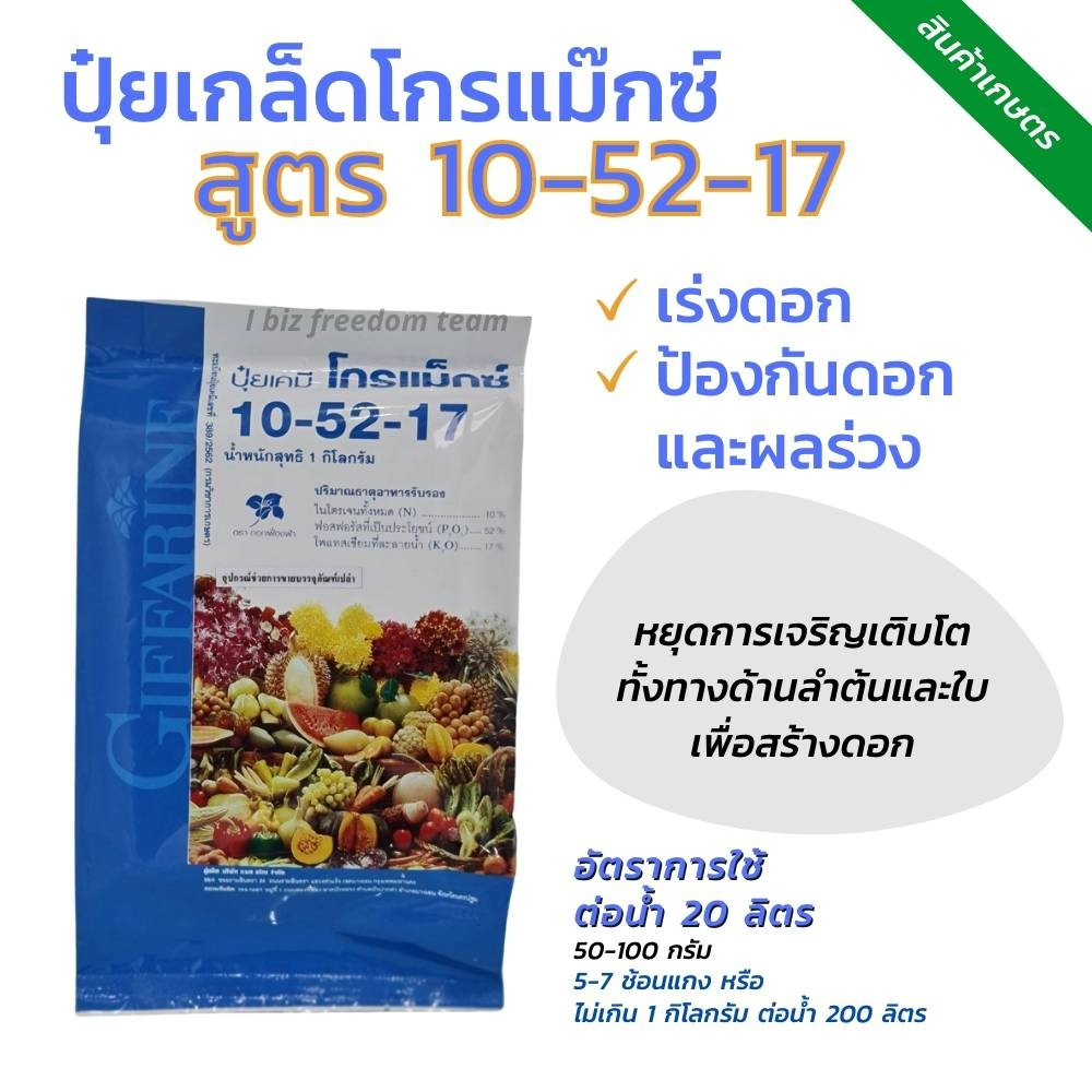 ปุ๋ยกิฟฟารีน ปุ๋ย ปุ๋ยเกล็ด ปุ๋ยโกรแม็กซ์ กิฟฟารีน สูตร 10 52 17 ฟอสฟอรัสสูง หยุดต้น สร้างดอก พัฒนาร