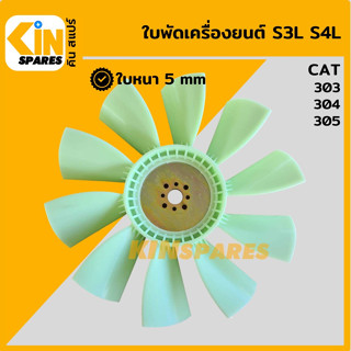 ใบพัด เครื่องยนต์ S3L S4L ใบพัดลม 10 ก้าน แคท CAT 303/304/305 ใบพัดเพิ่มก้าน พัดลมหม้อน้ำ อะไหล่รถขุด แมคโคร แบคโฮ