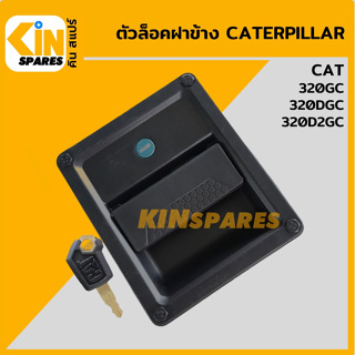 ตัวล็อคฝาข้าง แคท CAT 320GC/320DGC/320D2GC (ซ้าย/ขวา) มือเปิดฝาข้าง ล็อกฝาข้าง อะไหล่รถขุด แมคโคร แบคโฮ