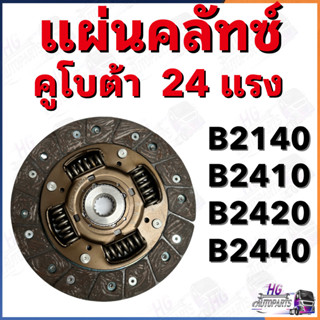 แผ่นครัช คูโบต้า 24แรง B2140 B2410 B2420 B2440 คลัชคูโบต้า แผ่นคลัช แผ่นครัท ชุดคลัทช์คูโบต้า24แรง แผ่นครัท จานครัท อะไห