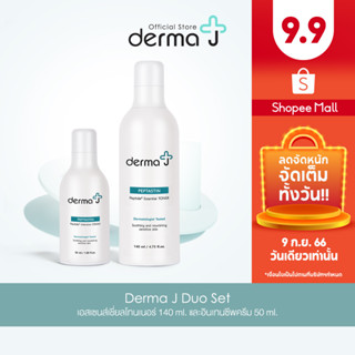 Derma J Duo set เซท เอสเซนส์เชี่ยลโทนเนอร์ 140 ml. และอินเทนซีพครีม 50 ml.