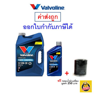 ✅ส่งไว | ใหม่ | ของแท้ ✅ น้ำมันเครื่อง วาโวลีน Valvoline 10W-30 10W30 ดีเซล กึ่งสังเคราะห์