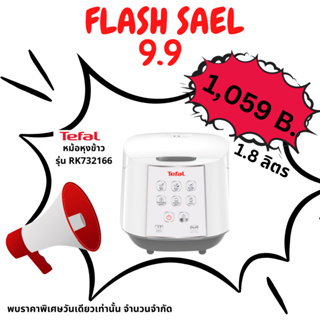 🔥สินค้าใหม่🔥 9.9 หม้อหุงข้าว TEFAL รุ่น RK7321 ขนาด 1.8 ลิตร