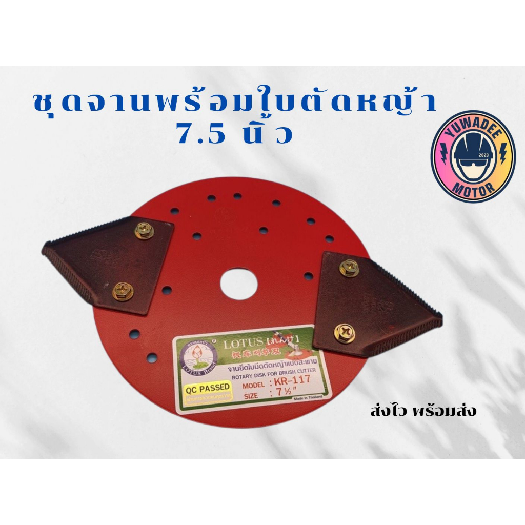 เครื่องตัดหญ้าชุดจานใบมีดขนาด 7 .5 นิ้ว พร้อมใบมีดหนาและน๊อต