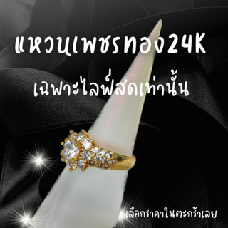 แหวนเฉพาะไลฟ์สดราคาเริ่มต้น2000+