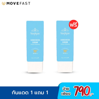 [1 แถม 1] NANGNGAM SunScreen Serum เซรั่มกันแดดนางงาม (20g.)