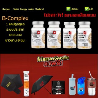 Swiss Energy B-Complex 4 กล่อง+ของแถม(เลือกได้)  Swiss Energy B Complex  Swiss Energy วิตามินบีรวม *ระบุขนส่งได้