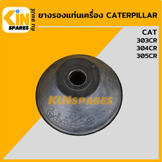 ยางรองแท่นเครื่อง แคท CAT 303CR/304CR/305CR ยางกันสั่น ยางรอง ลูกยาง แท่นเครื่องยนต์ อะไหล่รถขุด แมคโคร แบคโฮ