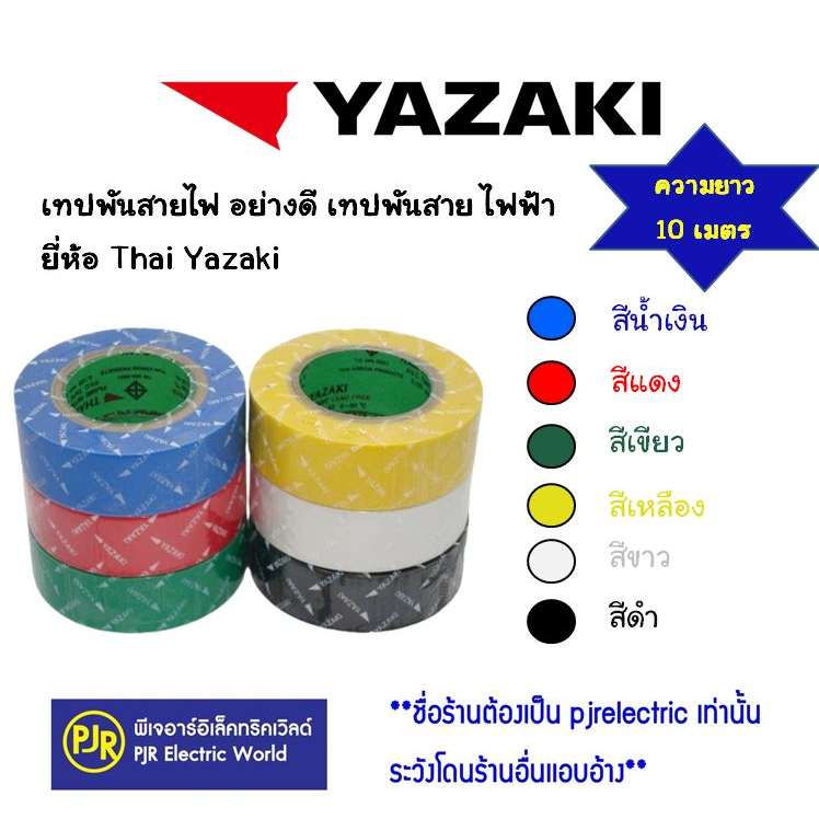 PJR*มีขายส่ง**ราคา 1 ม้วน**เทปพันสายไฟ ยาซากิ อย่างดี  ไฟฟ้า เทปพันสาย  ยี่ห้อ THAI YAZAKI – โปรปัง