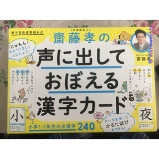 [JP] บัตรจำคันจิ ภาษาญี่ปุ่น 齋藤孝の声に出しておぼえる漢字カ−ド－小学１・２年生の全漢字２４０ ภาษาญี่ปุ่น