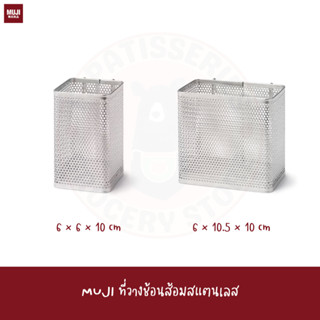 MUJI ที่วางช้อนส้อมสแตนเลส Stainless Steel Cutlery stand ที่ใส่ช้อนส้อมแบบแขวน