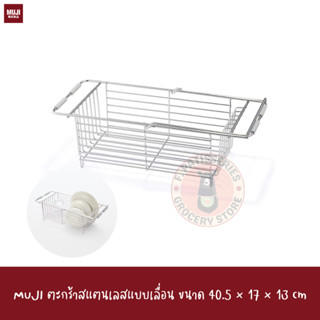 MUJI ตะกร้าลิ้นชัก Stainless Steel Basket Sliding Type