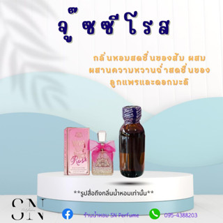 หัวเชื้อน้ำหอมแท้ไม่ผสมแอลกอฮอ กลิ่นจู๊ซซี่โรส ขวดละ100บาท ขนาด30มิล