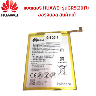 แบตเตอรี่ HUAWEI สำหรับมือถือ รุ่นGR5(2017) ออริจินอล สินค้าแท้