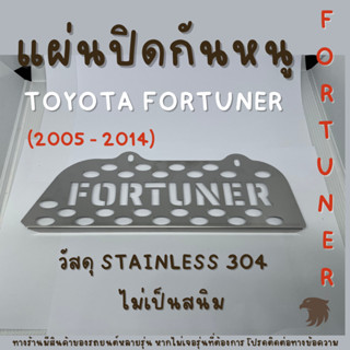 แผ่นกันหนู ตะแกงกันหนู โตโยต้า ฟอร์จูนเนอ Toyota Fortuner 2005-2014 แผ่นสแตนเลสกันหนู 304 2B