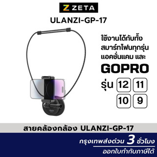 สายคล้อง Ulanzi GP-17 ใช้งานกับกล้องแอคชั่นแคมต่างๆ สมาร์ทโฟน GoPro รุ่น 12/11/10/9 ยึดติดพื้นผิวที่เป็นโลหะ ใช้งานง่าย