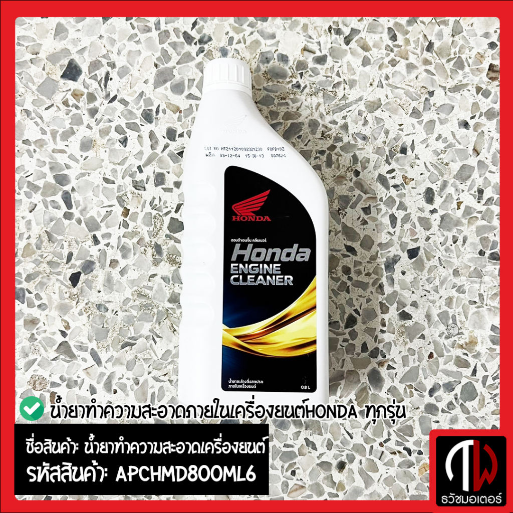 น้ำยาทำความสะอาดภายในเครื่องยนต์ HONDA ทุกรุ่น อะไหล่ฮอนด้า แท้100% APCHMD800ML6