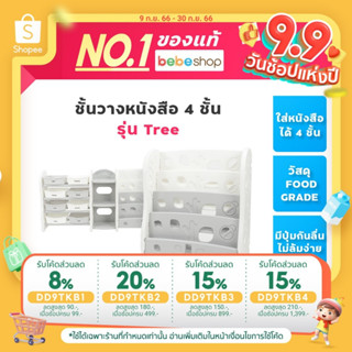 Bebeplay ชั้นวางหนังสือ 4 ชั้น 1-1 รุ่น Tree สินค้าได้รับมาตรฐานยุโรป Food Grade