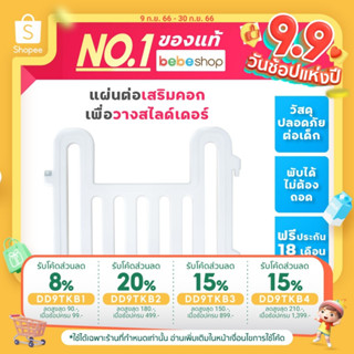 Bebeshop แผ่นเสริมสไลเดอร์ เซตของเล่น Bebeplay   สไลด์เดอร์ สำหรับคอกรุ่น Hug Bear แผ่นเสริมสไลเดอร์