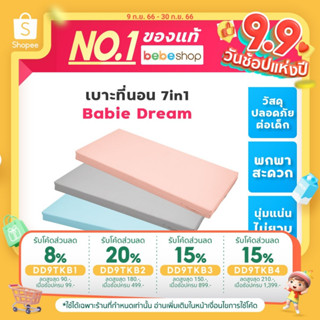 Bebeshop เบาะรองนอน Babie Dream Premium Mattress เบาะ ที่นอนเด็ก ใส่เตียงเด็ก 7in1 ได้พอดี หนา 2.5นิ้ว