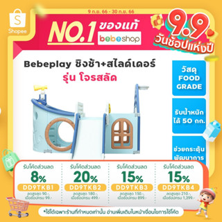 แถมฟรี!ลูกบอล 20 ลูก Bebeshop Bebeplay ชิงช้า+สไลด์เดอร์ รุ่น โจรสลัด [Pirate]