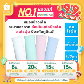 Bebeshop AIRY หมอนข้างเด็ก หมอนดันหลัง รุ่นดีลักซ์ใยไผ่ ระบายอากาศได้ดีไส้หมอนเป็นใยสังเคราะห์ไมโครชนิดพรีเมี่ยม