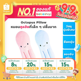 Bebeshop Airy Octopus Pillow [ หมอนหมึก ] หมอนนอนเด็ก หมอนสุดฮิตที่เด็กๆ ปลื้มมาก