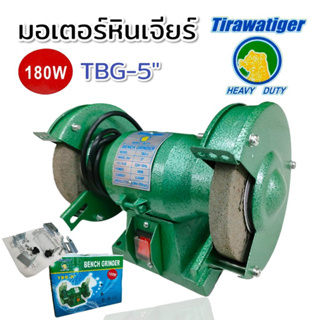 มอเตอร์หินเจียร์ไฟฟ้า  5 นิ้ว รุ่น TBG-5  เครื่องเจียร์ 180W  (02-0422)