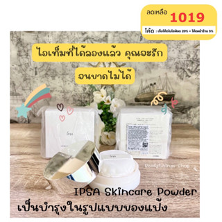 [โค้ดร้านค้า5%+โค้ดลด20%ในไลฟ์]{แท้💯%📮พร้อมส่ง+ส่งฟรี} แป้งฝุ่นบำรุงผิว I P S A Skincare Powder