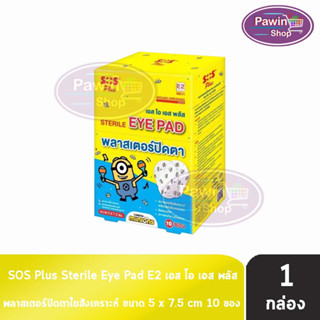 SOS Plus Sterile Eye Pad E2 Minions พลาสเตอร์ปิดตา ขนาด 5x7.5 ซม. 2 แผ่น/ซอง [10 ซอง/1 กล่อง สีเหลือง] สำหรับเด็ก