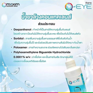 💖 Q-Eye (คิว-อาย) น้ำยาทำความสะอาดคอนแทคเลนส์ ล้าง แช่ contactlens