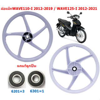 *แถม!ลูกปืน* ล้อแม็ก สีขาว WAVE110-I 2012-2019 &amp; WAVE125-I ปลาวาฬ 2012-2021 ล้อแม็กเวฟ125-Iปลาวาฬ ล้อแม็กแต่งเวฟ110ไอ