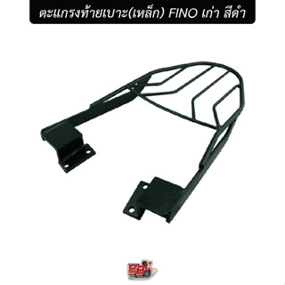 ตะแกรงท้ายเบาะ(เหล็ก) FINO เก่า