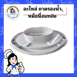 ถาดใส่น้ำหม้อนึ่งsmile