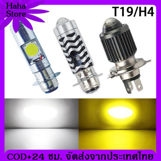 [COD] T19/H4 หลอดไฟ led มอเตอร์ไซค์ ไฟหน้ามอเตอร์ไซค์ LED หลอดไฟหน้า LED มอเตอร์ไซค์ ไฟหน้ามอเตอร์ไซค์ COB สว่างมาก