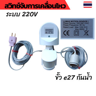 Motion sensor เซนเซอร์จับความเคลื่อนไหว สวิทช์อินฟราเรด สวิทช์ PIR สวิทช์จับความเคลื่อนไหว