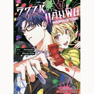 การ์ตูน วิวาห์แต้มพิษ เล่ม 1-3 Marriagetoxin มังงะ siam inter comics