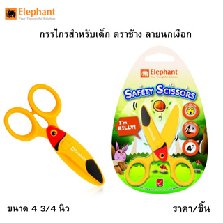 Elephant ตราช้าง กรรไกรสำหรับเด็ก ลายนกเงือก ขนาด 4 3/4 นิ้ว (ราคา/ชิ้น)