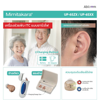 ชาร์จไฟได้ 👍 เครื่องช่วยฟัง แบบใส่ในหู ITC รุ่น 6SZX ชาร์จไฟได้ Hearing Aid (Rechargeable Model)