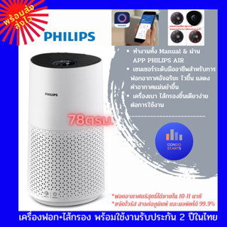 เครื่องฟอกอากาศ Philips AC0850 49ตรม AC1715 78ตรม. เครื่องฟอกอากาศฟิลิปส์ ac0850 ac1715 เชื่อมต่อSmartphone