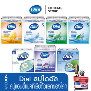 สบู่ก้อนไดอัล Dial Soap สบู่เป็นสบู่แอนตี้แบคทีเรียตัวแรกของโลก