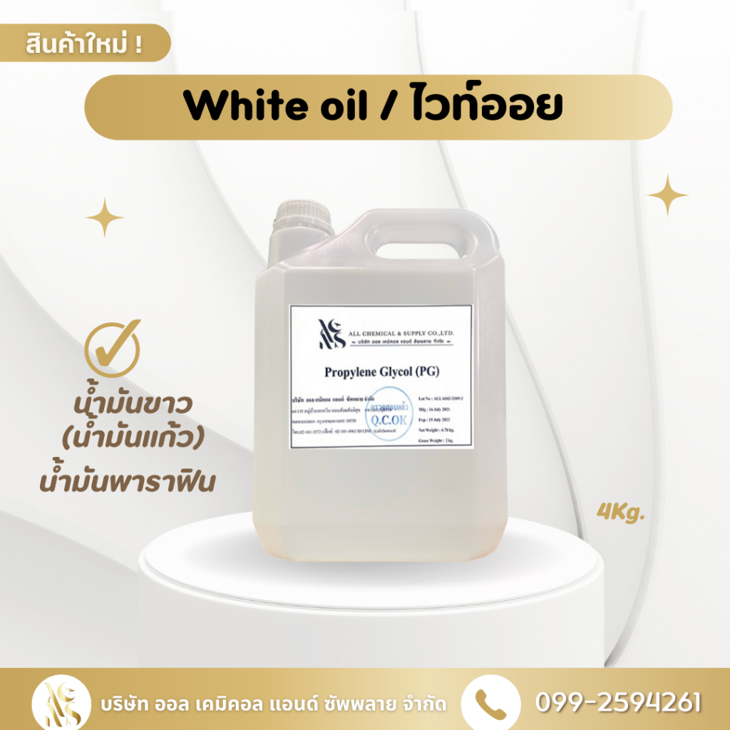 White oil Mineral oil ไวท์ออย 4KG.