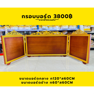 กรอบบอร์ดไม้ กรอบบอร์ดโรงเรียน ขนาดมาตรฐาน