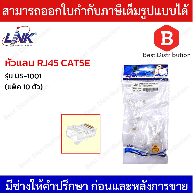 LINK หัวแลน RJ45 CAT5E รุ่น US-1001 (10 ตัว/ห่อ )