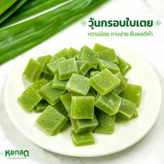 หยกสด ขนมไทยใบเตยวุ้นกรอบ รสชาติหวานน้อย