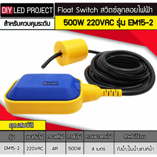 สวิตซ์ลูกลอยไฟฟ้า 500W 220V รุ่น EM15-2