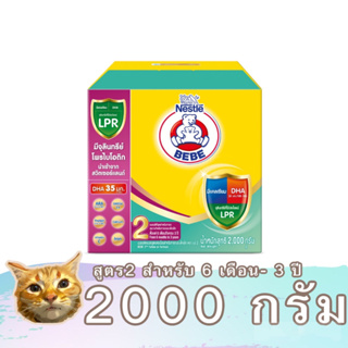 Bear Brand BEBE step 2 นมผงตราหมี สูตร 2 ขนาด 2200 กรัม รสจืด สำหรับ 6 เดือน - 3 ปี พร้อมส่ง มีเก็บเงินปลายทาง