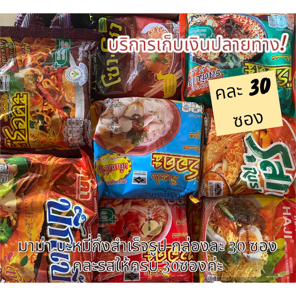 มาม่า บะหมี่ฮาลาล Halal หลากหลายยี่ห้อ คละรสให้ครบ 30ซองได้ค่ะ
