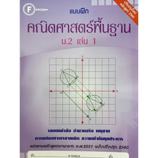 8857122353796 แบบฝึกคณิตศาสตร์พื้นฐาน ม.2 เล่ม 1 (พร้อมเฉลย)ฝ่ายวิชาการสำนักพิมพ์โฟกัส